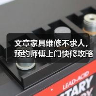 文章家具维修不求人,预约师傅上门快修攻略(图4) 文章家具维修不求人,预约师傅上门快修攻略(图4)