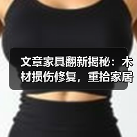 文章家具翻新揭秘：木材损伤修复，重拾家居之美(图2)