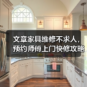 文章家具维修不求人,预约师傅上门快修攻略(图3) 文章家具维修不求人,预约师傅上门快修攻略(图3)