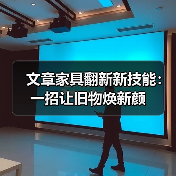 文章家具翻新新技能:一招让旧物焕新颜(图3) 文章家具翻新新技能:一招让旧物焕新颜(图3)