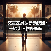文章家具翻新新技能：一招让旧物焕新颜