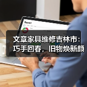 文章家具维修吉林市:巧手回春,旧物焕新颜(图3) 文章家具维修吉林市:巧手回春,旧物焕新颜(图3)