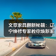 文章家具翻新秘籍:辽宁维修专家教你焕新家居时光(图4) 文章家具翻新秘籍:辽宁维修专家教你焕新家居时光(图4)