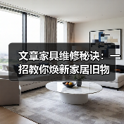 文章家具维修秘诀：一招教你焕新家居旧物(图3)