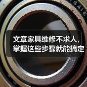 文章家具维修不求人，掌握这些步骤就能搞定！(图3)