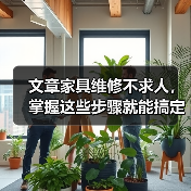文章家具维修不求人，掌握这些步骤就能搞定！