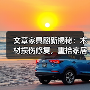 文章家具翻新揭秘：木材损伤修复，重拾家居之美