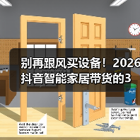 别再跟风买设备!2026抖音智能家居带货的3个反常识暴增技巧(图3) 别再跟风买设备!2026抖音智能家居带货的3个反常识暴增技巧(图3)