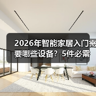 2026年智能家居入门需要哪些设备？5件必需品清单(图2)