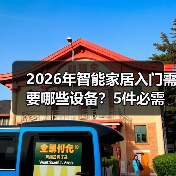 2026年智能家居入门需要哪些设备？5件必需品清单(图4)