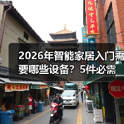 2026年智能家居入门需要哪些设备？5件必需品清单(图1)