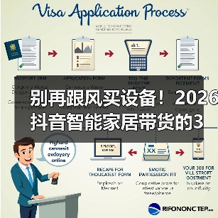 别再跟风买设备!2026抖音智能家居带货的3个反常识暴增技巧(图4) 别再跟风买设备!2026抖音智能家居带货的3个反常识暴增技巧(图4)