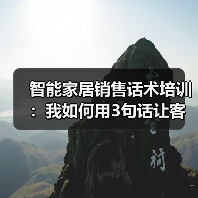 智能家居销售话术培训:我如何用3句话让客户主动下单(图1) 揭秘智能家居销售话术核心:场景理解技巧转化客户需求-润德福屋智家网(图1)