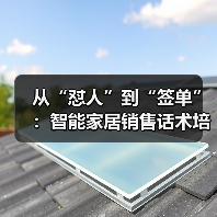 场景化销售：智能家居客户转化的秘密武器-润德福屋智家网(图1)