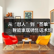 场景化销售：智能家居客户转化的秘密武器-润德福屋智家网(图2)