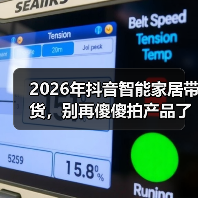2026年抖音智能家居带货,别再傻傻拍产品了!这3招让转化率飙升200%(图3) 抖音智能家居带货新打法:场景化营销引爆转化-润德福屋智家网(图3)