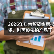 2026年抖音智能家居带货,别再傻傻拍产品了!这3招让转化率飙升200%(图2) 抖音智能家居带货新打法:场景化营销引爆转化-润德福屋智家网(图2)