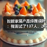 智能家居产品经理招聘:我面试了137人,这5类人我们直接Pass(图1) 智能家居产品经理实战招聘避坑指南-润德福屋智家网(图1)