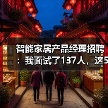 智能家居产品经理招聘:我面试了137人,这5类人我们直接Pass(图4) 智能家居产品经理实战招聘避坑指南-润德福屋智家网(图4)
