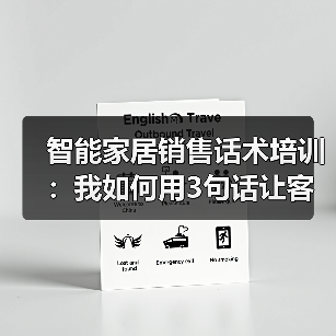 智能家居销售话术培训:我如何用3句话让客户主动下单(图2) 揭秘智能家居销售话术核心:场景理解技巧转化客户需求-润德福屋智家网(图2)