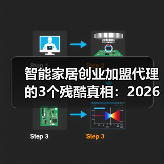 智能家居创业加盟代理的3个残酷真相:2026年想入局,先听我说完(图3) 智能家居加盟避坑指南:如何选品牌和服务才是关键-润德福屋智家网(图3)