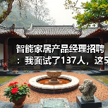 智能家居产品经理招聘:我面试了137人,这5类人我们直接Pass(图2) 智能家居产品经理实战招聘避坑指南-润德福屋智家网(图2)