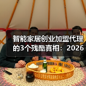 智能家居创业加盟代理的3个残酷真相:2026年想入局,先听我说完(图4) 智能家居加盟避坑指南:如何选品牌和服务才是关键-润德福屋智家网(图4)