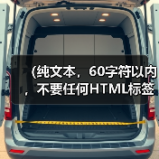 (纯文本,60字符以内,不要任何HTML标签) 2026智能家居ODM代工厂避坑指南:我的选厂血泪史(图4) 如何找到靠谱的智能家居ODM代工厂-润德福屋智家网(图4)