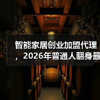 智能家居创业加盟代理,2026年普通人翻身最靠谱的赛道?(图3) 智能家居加盟代理创业经验:成功策略与陷阱解析-润德福屋智家网(图3)