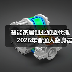 智能家居创业加盟代理,2026年普通人翻身最靠谱的赛道?(图1) 智能家居加盟代理创业经验:成功策略与陷阱解析-润德福屋智家网(图1)