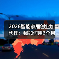 2026智能家居创业加盟代理:我如何用3个月从月薪5千到月入10万?(图3) 智能家居创业加盟避坑指南:定位战场与真实商业机会揭秘-润德福屋智家网(图3)