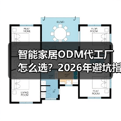 智能家居ODM代工厂怎么选?2026年避坑指南+实战经验(图2) 如何甄选智能家居ODM代工厂避免踩坑|供应链选厂攻略-润德福屋智家网(图2)