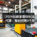 2026智能家居创业加盟代理:我如何用3个月从月薪5千到月入10万?(图4) 智能家居创业加盟避坑指南:定位战场与真实商业机会揭秘-润德福屋智家网(图4)