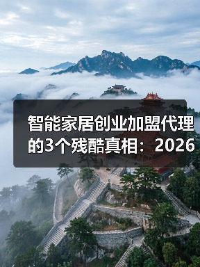 智能家居创业加盟代理的3个残酷真相:2026年想入局,先听我说完(图2) 智能家居加盟避坑指南:如何选品牌和服务才是关键-润德福屋智家网(图2)