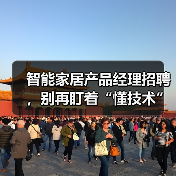 智能家居产品经理招聘,别再盯着“懂技术”的人了(图2) 智能家居产品经理招聘避坑指南:从技术到人性化设计-润德福屋智家网(图2)