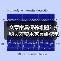 实木家具维修指南：常见问题与灵寿维修服务-润德福屋智家网(图2)