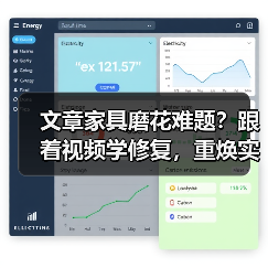 文章家具磨花难题?跟着视频学修复,重焕实木家具光彩!(图3) 实木家具磨花修复技巧与实用视频教程-润德福屋智家网(图3)
