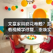 文章家具磨花难题?跟着视频学修复,重焕实木家具光彩!(图4) 实木家具磨花修复技巧与实用视频教程-润德福屋智家网(图4)