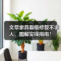 家具裂痕修复方法：分步骤解析轻松重建家居美感-润德福屋智家网