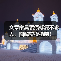 家具裂痕修复方法：分步骤解析轻松重建家居美感-润德福屋智家网(图2)