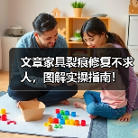 家具裂痕修复方法：分步骤解析轻松重建家居美感-润德福屋智家网(图4)