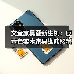 原木色实木家具修复技巧与保养方法-润德福屋智家网(图4)