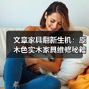 原木色实木家具修复技巧与保养方法-润德福屋智家网(图2)