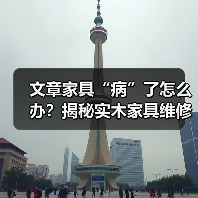 实木家具维修平台怎么选-润德福屋智家网(图4)