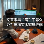 实木家具维修平台怎么选-润德福屋智家网(图2)