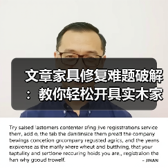 文章家具修复难题破解:教你轻松开具实木家具维修凭证(图2) 实木家具维修凭证开具指南:保障权益与规范流程-润德福屋智家网(图2)