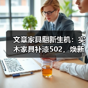 实木家具补漆技巧：502胶水修复方法-润德福屋智家网(图4)