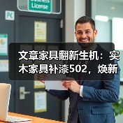 实木家具补漆技巧：502胶水修复方法-润德福屋智家网(图3)