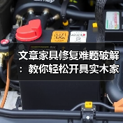文章家具修复难题破解:教你轻松开具实木家具维修凭证(图3) 实木家具维修凭证开具指南:保障权益与规范流程-润德福屋智家网(图3)