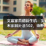 实木家具补漆技巧：502胶水修复方法-润德福屋智家网